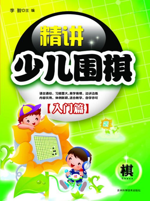 Cover image for 精讲少儿围棋入门篇